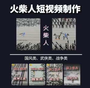 火柴人短视频-纸上谈兵,独一无二的视频展示风格,国风,战争动画,短视频差异化新赛道-琴书聊项目