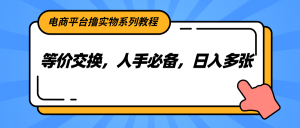 电商平台撸实物系列教程，等价交换，人手必备，日入多张-琴书聊项目