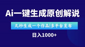 AI一键生成原创影视解说视频，仅用十秒即可完成完整视频，多平台发布，…-琴书聊项目