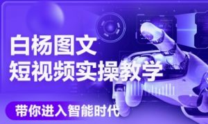 AI图文短视频实操课，Deepseek+即梦落地实操，教你如何智能做图文短视频(更新6月)-琴书聊项目