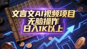 文言文AI视频项目，无脑操作，日入1K以上-琴书聊项目