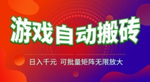 游戏全自动搬砖项目，日入1k+ ，​真正的长久稳定项目，可批量矩阵无限放大【揭秘】-琴书聊项目