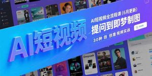 AI短视频全流程课(6月更新-琴书聊项目