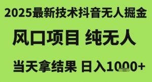 2025最新技术抖音无人掘金，风口项目，纯无人，当天拿结果日入1k+【揭秘】-琴书聊项目