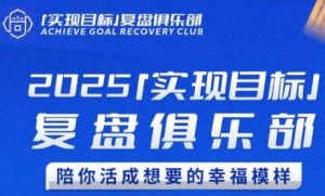2025实现目标，复盘俱乐部，陪你活成想要的幸福模样-琴书聊项目
