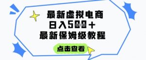 日入3张+的虚拟电商项目，保姆级教程，全网最详细，操作简单，每天一个小时，实现被动收入-琴书聊项目