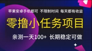 零撸小任务项目，苹果安卓手机都可以做，不限制时间，每天都有收益【揭秘】-琴书聊项目