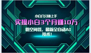 最新自动AI技术！小白实操月入3万+，无门槛一分钟上手！-琴书聊项目