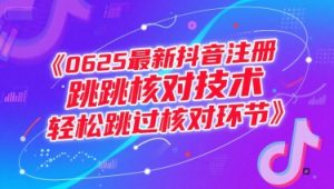 0625最新抖音注册跳核对技术,轻松跳过核对环节-琴书聊项目