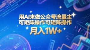 用AI来做公众号流量主，可矩阵操作，月入1W+，系统课【附工具指令】-琴书聊项目