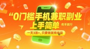 0门槛手机兼职副业，上手简单，有手就行，一天3涨+，只要做就有收益【揭秘】-琴书聊项目