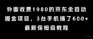 外面收费1980的京东全自动掘金项目，3台手机搞了6张，最新保姆级教程【揭秘】-琴书聊项目