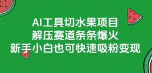 AI工具切水果项目,解压赛道条条爆火,新手小白也可快速吸粉变现-琴书聊项目