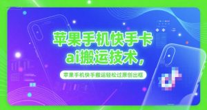 苹果手机快手卡ai搬运技术，苹果手机快手搬运轻松过原创出框-琴书聊项目