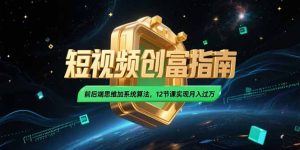 2025短视频创富指南，前后端思维加系统算法，12节课实现月入过万-琴书聊项目