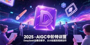 2025-AIGC中阶特训营，DeepSeek全模态教学，从AI绘画到视频创作-琴书聊项目