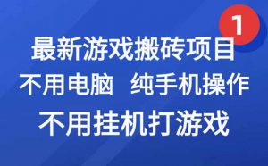 最新游戏搬砖项目，纯手机操作，不用电脑挂机打游戏，网创副业项目搞钱…-琴书聊项目