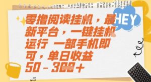 零撸阅读挂G，最新平台，一键全自动运行，一部手机即可，单日收益50-3张【揭秘】-琴书聊项目