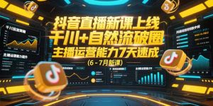 抖音直播新课上线,千川+自然流破圈,主播运营能力7天速成 (6-7月新课-琴书聊项目