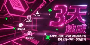 3天速成AI绘图+视频，MJ注册到商业应用，电商设计+IP统一实战指南-琴书聊项目
