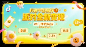 抖音手游蛋仔派对全新变现，一天3.5k，冷门挣钱玩法，一部手机可操作【揭秘】-琴书聊项目