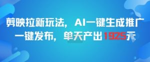 剪映拉新玩法，AI一键生成推广，一键发布，单天最高产出1925-琴书聊项目