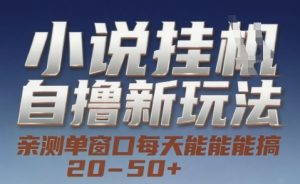 小说自撸新玩法 — 亲测单窗口每天能搞 20-50+，支持矩阵化批量操作【揭秘】-琴书聊项目