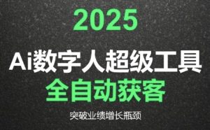 2025Ai数字人工具自动获客，教你借AI重塑获客流程，突破业绩增长瓶颈-琴书聊项目