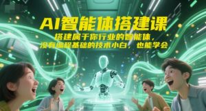 AI智能体搭建课，搭建属于你行业的智能体，没有编程基础的技术小白，也能学会-琴书聊项目