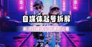 一天5张？自媒体起号完整拆解_新人自媒体起号必看【超详细攻略】-琴书聊项目