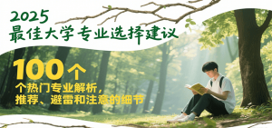 2025最佳大学专业选择建议，100个热门专业解析，推荐、避雷和注意的细节-琴书聊项目