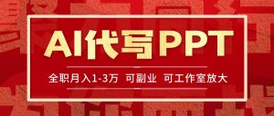 AI代写PPT挣稿费，目前旺季，单子做不完，多劳多得，当天做当天见收益…-琴书聊项目