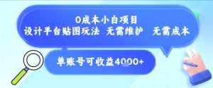 0成本小白项目,设计平台贴图玩法,无需维护,无需成本,单账号单月可产生收益4k+-琴书聊项目