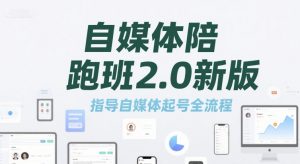 自媒体陪跑班2.0新版，指导自媒体起号全流程-琴书聊项目