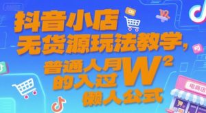 抖音小店无货源玩法教学，普通人月入过W的懒人公式-琴书聊项目