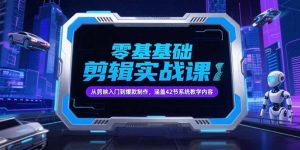 零基础抖音剪辑实战课，从剪映入门到爆款制作，涵盖42节系统教学内容-琴书聊项目