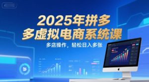 2025年拼多多虚拟电商系统课，多店操作，轻松日入多张-琴书聊项目