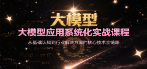 大模型应用系统化实战课程，从基础认知到行业解决方案的核心技术全链路-琴书聊项目