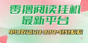 最新零撸阅读挂G平台，一键自动运行，一部手机即可操作，单日收益3张轻轻松松【揭秘】-琴书聊项目