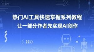 热门AI工具快速掌握系列教程，让一部分创作者先实现AI创作-琴书聊项目