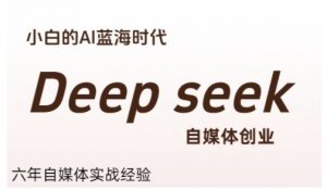 普通人利用Deepseek自媒体创业，零基础友好，小白的AI蓝海时代-琴书聊项目