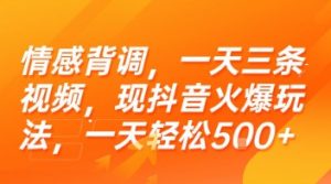 情感背调，一天三条视频，现抖音火爆玩法，一天轻松5张+【揭秘】-琴书聊项目