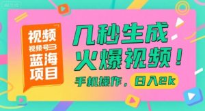 视频号蓝海项目，几秒生成火爆视频，手机操作，日入2k【揭秘】-琴书聊项目