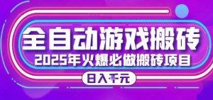 25年火爆搬砖项目，全自动游戏打金搬砖，日入1k，全程指导新手可做【揭秘】-琴书聊项目