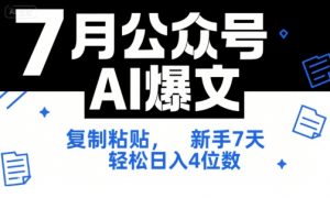 7月公众号AI爆文,复制粘贴,新手7天轻松日入4位数,SOP 技术文档 全网最全【附工具指令】-琴书聊项目