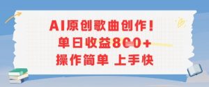 AI原创歌曲创作，单日收益多张，操作简单上手快-琴书聊项目