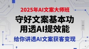 2025年AI文案大师班，守好文案基本功，用透AI提效能，给你讲透AI文案获客变现-琴书聊项目