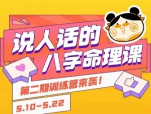 说人话的八字命理课程，简单易学，小白轻松学习并且掌握扎实的八字基础-琴书聊项目