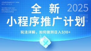 2025年最新小程序推广计划,简单操作,独家技术,日均5张+【揭秘】-琴书聊项目