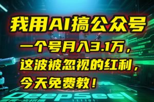 我用AI搞公众号,一个号月入3.1万,这波被忽视的红利,今天免费教!-琴书聊项目